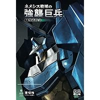【中古】 【POD】ネメシス戦域の強襲巨兵2 ネメシス戦域の強襲巨兵 | 夜切 怜, 小山 英二 |本 | 通販 | Amazon