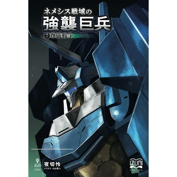 【中古】 【POD】ネメシス戦域の強襲巨兵2 書籍版ネメシス戦域の強襲巨兵二周年！｜夜切 怜の活動報告