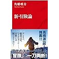 新・冒険論 (インターナショナル新書)
