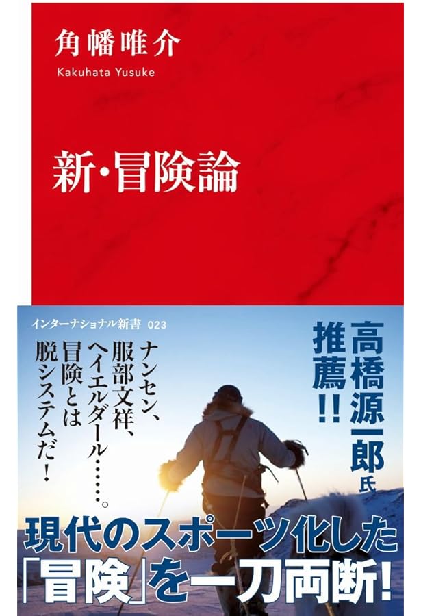 日本人の冒険と「創造的な登山」 本多勝一ベストセレクション