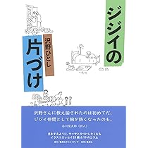 ジジイの文房具 (「ジジイ」シリーズ) | 沢野 ひとし |本 | 通販 | Amazon