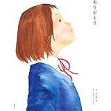 ありがとう (講談社の創作絵本)