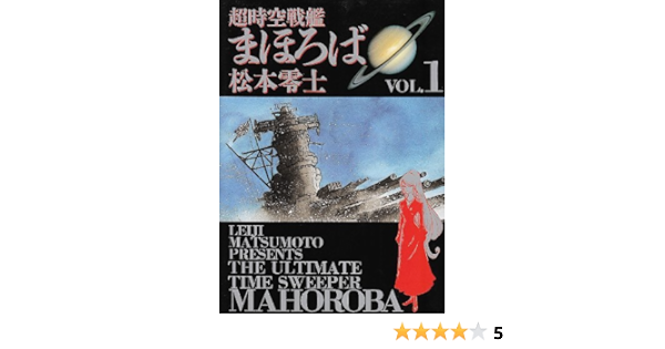 最新作 コミックセット マーケットプレイス まほろば1 最新巻 ビッグコミックスゴールド 超時空戦艦 コミック アニメ