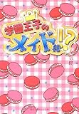 学園王子のメイド様!? (魔法のiらんど文庫 も 3-1)