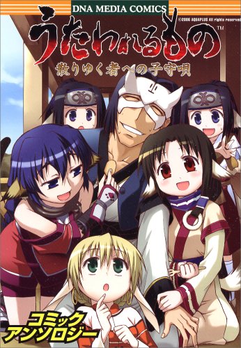 『うたわれるもの 散りゆく者への子守唄 コミックアンソロジー』