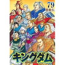 キングダム コミック 1-79巻セット | 原泰久 |本 | 通販 | Amazon