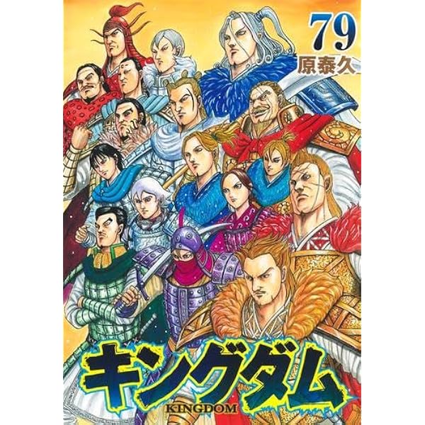 キングダム コミック 1-75巻セット (集英社) | 原泰久 |本 | 通販 | Amazon
