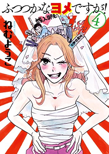 ふつつかなヨメですが