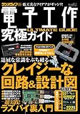 電子工作究極ガイド (三才ムック)