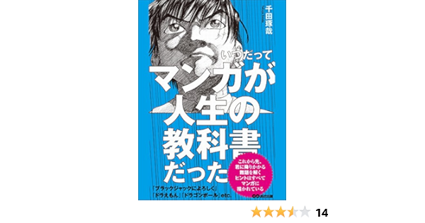 Amazon Co Jp いつだってマンガが人生の教科書だった Ebook 千田琢哉 本
