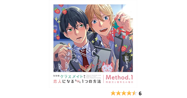 ただのクラスメイトから恋人になるたった1つの方法 Method 1 問題児と優等生の場合 Amazon Co Jp