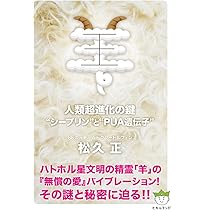 羊 人類超進化の鍵 “シープリン”と“PUA遺伝子” | 松久 正 |本 | 通販