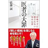 医者の大罪 医療サギに殺されない39の心得 (SB新書)