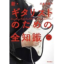 新・ギタリストのための全知識 増補新装版 (リットーミュージック) (全