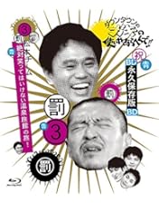 ダウンタウンのごっつええ感じ　松本　人志松元のすべらない話　DVD ガキの使い ダウンタウンのごっつええ感じ松本人志松元のすべらない話DVD