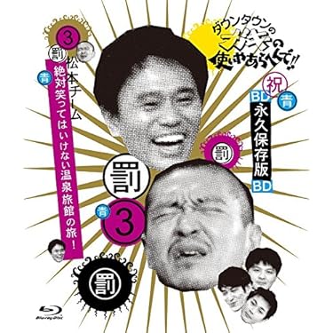 Amazon.co.jp 売れ筋ランキング: お笑い・バラエティ の中で最も人気の