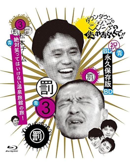 Amazon.co.jp: ダウンタウンのガキの使いやあらへんで