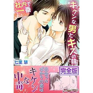 社内で一番キケンな男とキスの味【完全版】 (ラブきゅんコミック) 社内で一番キケンな男とキスの味【完全版】 (ラブきゅんコミック)