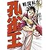 荻野真「孔雀王～戦国転生～（3）」