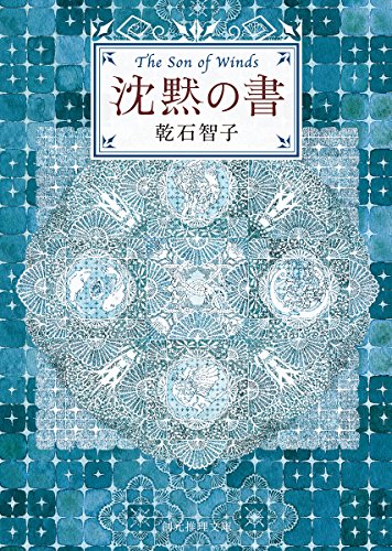 乾石智子:沈黙の書 (創元推理文庫)