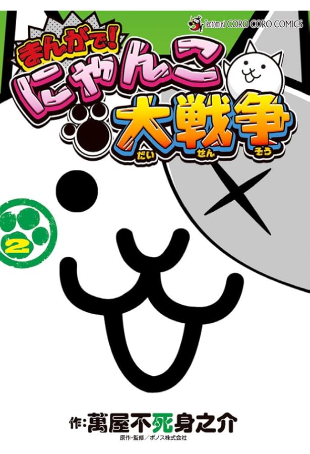 まんがで!にゃんこ大戦争(1-14) まんがで!にゃんこ大戦争 (1) (てんとう虫コミックススペシャル