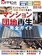 マンション・団地再生完全ガイド２０１８ マンション再生 (ダイヤモンドMOOK)