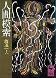 人間模索 (講談社学術文庫 65)