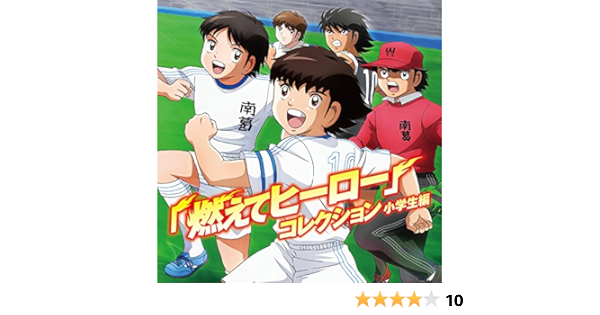 Amazon Tvアニメ キャプテン翼 小学生編エンディングテーマ 燃えてヒーロー コレクション 三瓶由布子 鈴村健一 福原綾香 佐藤拓也 斉藤壮馬 アニメ ミュージック