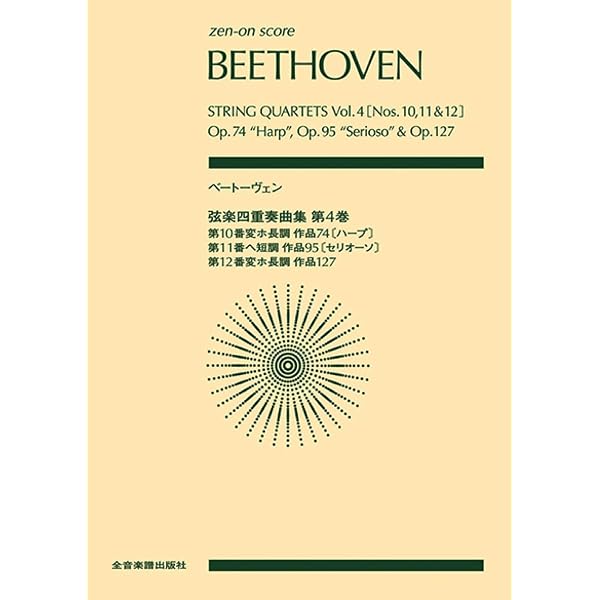 ベートーヴェン:弦楽四重奏曲集 第1巻 ((zen-on score)) | 諸井三郎