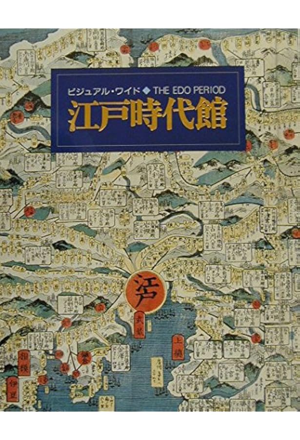 Amazon.co.jp: ビジュアル・ワイド 江戸時代館 第2版 : 竹内 誠, 大石