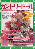 カントリ-ド-ル (no.7) (Gakken Interior Mook)