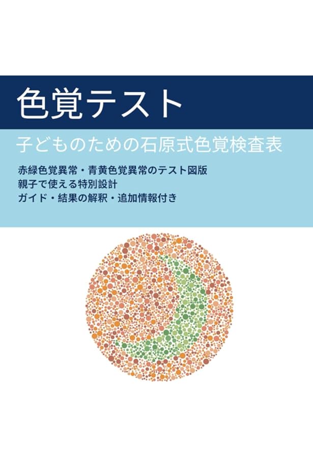 Amazon.co.jp: 色覚異常検査 、石原式視覚検査表: 数字付きの視力検査