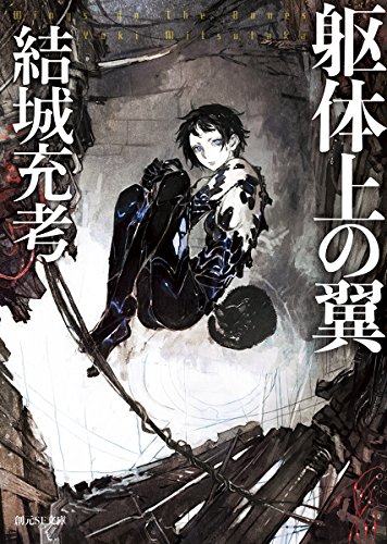 結城充考:躯体上の翼 (創元SF文庫)