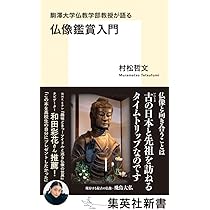 駒澤大学仏教学部教授が語る 仏像鑑賞入門 (集英社新書) | 村松 哲文