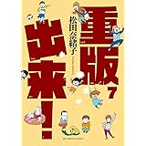 重版出来! (7) (ビッグコミックス)
