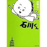 石川くん (集英社文庫)