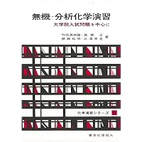 Amazon.co.jp: 物理化学演習 I(化学演習シリーズ1): 大学院入試