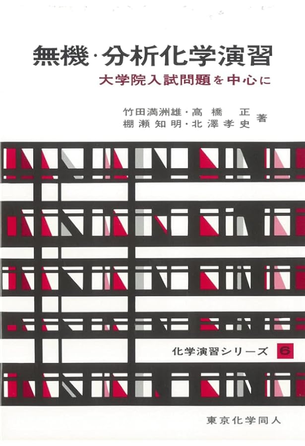 物理化学演習 I(化学演習シリーズ1): 大学院入試問題を中心に (1