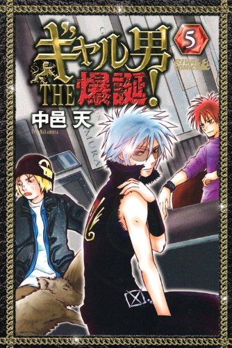 『ギャル男 THE 爆誕!』5巻