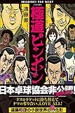 極道ピンポン