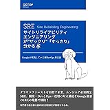 SRE サイトリライアビリティエンジニアリングが”ザックリ”「すっきり」分かる本: Googleが実践している新DevOps方法論