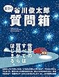 星空の谷川俊太郎質問箱