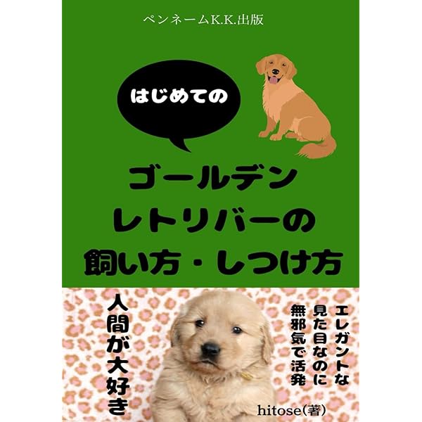 ゴールデンレトリバーと暮らす: 家族の一員として育てるために しつけ