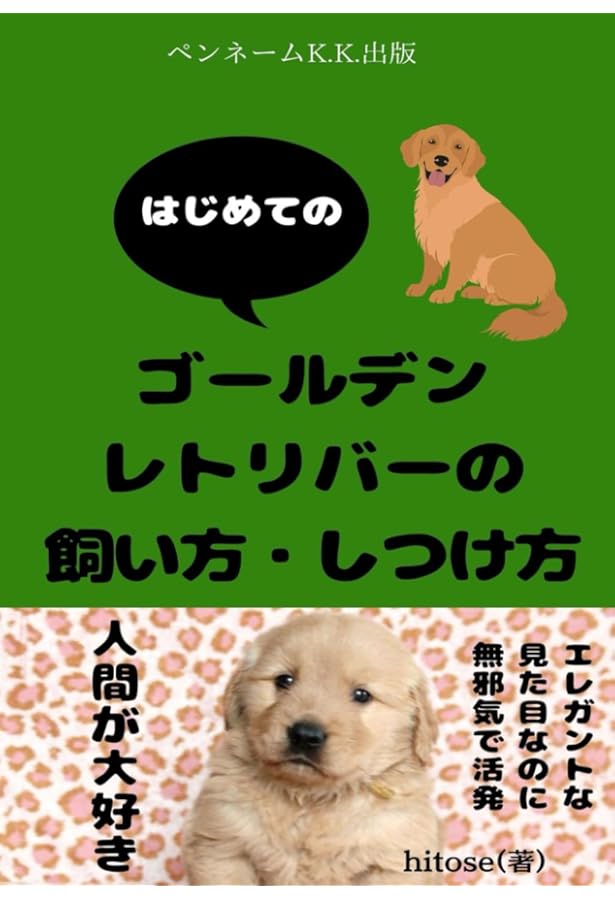 Amazon.co.jp: もっと楽しい ゴールデン・レトリーバーライフ (犬種別