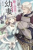 公爵令嬢は騎士団長 (62)の幼妻 (カドカワBOOKS)