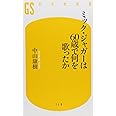 ミック・ジャガーは60歳で何を歌ったか (幻冬舎新書 な 2-2)
