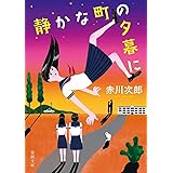 静かな町の夕暮に 〈新装版〉 (徳間文庫)