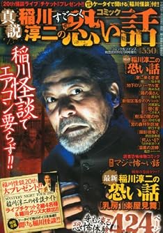 稲川淳二 生き人形 稲川淳二のうしろに