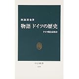 物語 ドイツの歴史―ドイツ的とは何か (中公新書 1420)