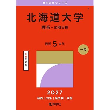 北海道大学（理系－前期日程） (2027年版大学赤本シリーズ) | 教学社